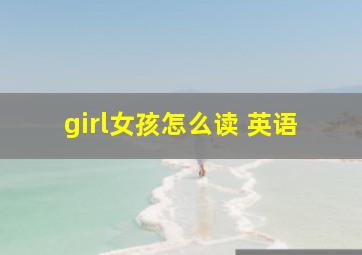 girl女孩怎么读 英语